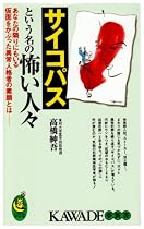 サイコパスという名の怖い人々―あなたの隣りにもいる仮面をかぶった異常人格者の素顔とは (KAWADE夢新書)