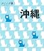 沖縄 (タビハナ) (タビハナ―九州)