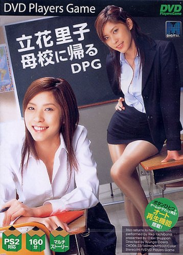 立花里子母校に帰るDPG[DVD]