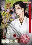 死花かんざし―鬼談8 (あおばコミックス)