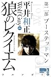 狼のレクイエム　第二部　ブーステッドマン (ウルフガイ)