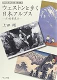 ウェストンと歩く日本アルプス―古き絵葉書より (関西絵葉書研究会叢書 第 1輯) ウェストンと歩く日本アルプス―古き絵葉書より (関西絵葉書研究会叢書 第 1輯)