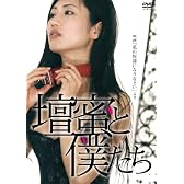 壇蜜と僕たち ~映画「私の奴隷になりなさい」より~ [DVD]