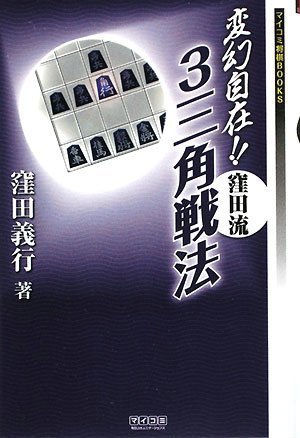 Cover image : 変幻自在!! 窪田流3三角戦法 (マイコミ将棋BOOKS)