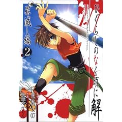 ひぐらしのなく頃に解 罪滅し編 2 (ガンガンコミックス)