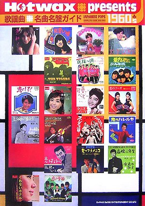 Cover image : Hotwax presents 歌謡曲名曲名盤ガイド1960's 1960-1969