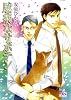 臆病なサボテン (幻冬舎ルチル文庫)