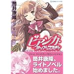 ビアンカ・オーバースタディ (星海社FICTIONS) ビアンカ・オーバースタディ (星海社FICTIONS)