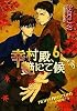 幸村殿、艶にて候6 (キャラ文庫)