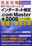 �����к� NTT���ߥ�˥�������� ���󥿡��ͥåȸ��� .com Master ��2008 ����+���ޤȤ�