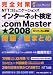 �����к� NTT���ߥ�˥�������� ���󥿡��ͥåȸ��� .com Master ��2008 ����+���ޤȤ� 