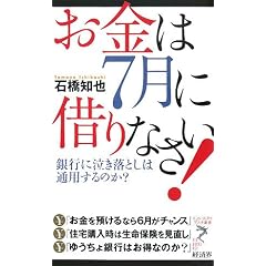 お金は7月に借りなさい!―銀行に泣き落としは通用するのか? (リュウ・ブックス アステ新書)