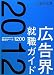 広告界就職ガイド 2012年版