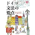 ドイツ文法の要点<br>本郷 建治著 佐藤 彰著 河田 一郎著 渡辺 徳夫著 <br>三修社<br>2520円<br>ISBN:9784384044201