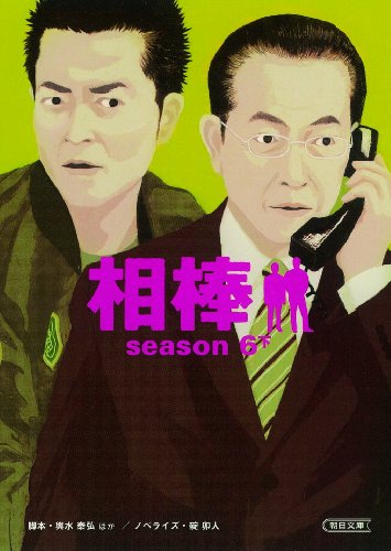 [画像：相棒 season6下 (朝日文庫)]