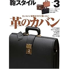 【クリックで詳細表示】鞄スタイル no.3 (ワールド・ムック 696) [ムック]