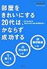 部屋をきれいにする２０代は、かならず成功する