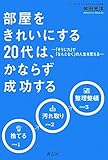 部屋をきれいにする２０代は、かならず成功する