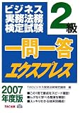 ビジネス実務法務検定試験2級一問一答エクスプレス〈2007年度版〉