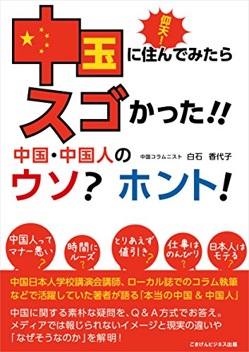 仰天!中国に住んでみたらスゴかった!中国・中国人のウソ?ホント!