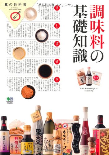 調味料の基礎知識 (食の教科書シリーズ)