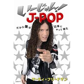 い~じゃん!J-POP -だから僕は日本にやって来た- マーティ・フリードマン