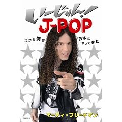 い~じゃん!J-POP -だから僕は日本にやって来た- マーティ・フリードマン