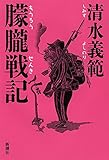 書評 朦朧戦記 by ネコ