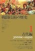 戦闘技術の歴史 1 古代編 3000BC-AD500 (1)