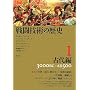 �퓬�Z�p�̗��j 1 �Ñ�� 3000BC-AD500 (1)