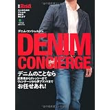 別冊 2nd 5 デニムコンシェルジュ (エイムック 2084 別冊2nd Vol.5)