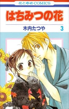 はちみつの花 3 (花とゆめCOMICS)