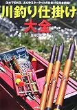 川釣り仕掛け大全―淡水で釣れる、あらゆるターゲットの仕掛けを完全網羅!