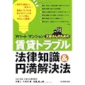 アパート・マンション 大家さんのための 賃貸トラブル 法律知識＆円満解決法