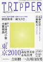 小説 TRIPPER (トリッパー) 2010年 9/30号 [雑誌]