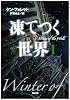 凍てつく世界 I (SB文庫)