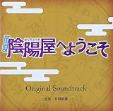 よろず占い処 陰陽屋へようこそ オリジナルサウンドトラック