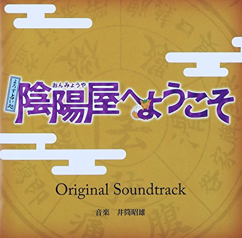 よろず占い処 陰陽屋へようこそ オリジナルサウンドトラック 井筒昭雄