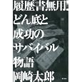 履歴書無用！どん底と成功のサバイバル物語<br>岡崎 太郎著　 <br>1470円<br>ISBN:9784750511221　