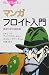 マンガ フロイト入門 (ブル-バックス)