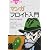 マンガ フロイト入門―精神分析の創始者 (ブルーバックス)