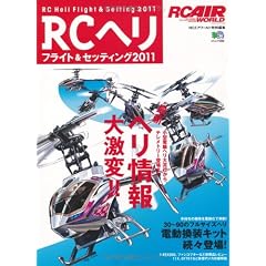 RCヘリフライト＆セッティング2011 (エイムック 2056 RC AIR WORLD)