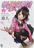新・桜通信 (1) (ニチブンコミックス) 桜通信