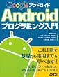 Image of Google Androidプログラミング入門