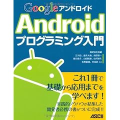 Google Androidプログラミング入門