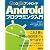 Google Androidプログラミング入門