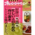 好評の「忙しい人のための作り置き」レシピを集めました。<br>オレンジページ<br>350円<br>ISBN:9784873037127