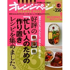 好評の「忙しい人のための作り置き」レシピを集めました。 (オレンジページブックス)