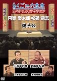 らくごin六本木 スペシャルセレクション 親子会 [DVD]