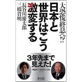 日本と世界はこう激変する　大恐慌終息へ!?